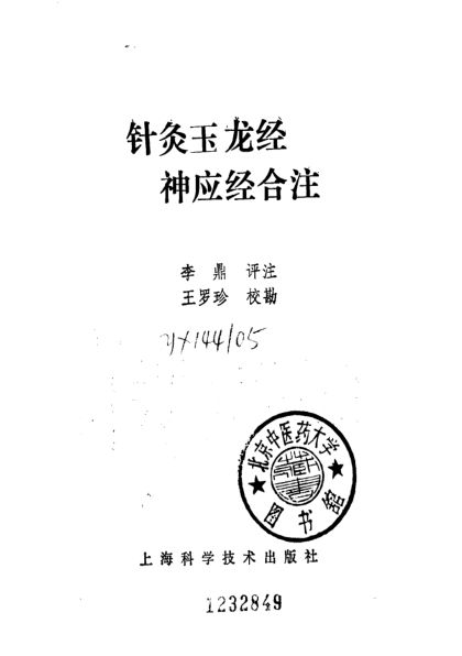 《针灸玉龙经神应结合注》_10058168