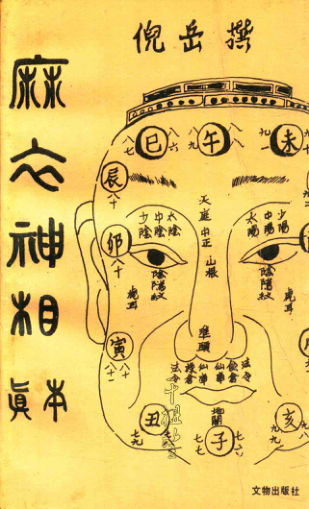 《麻衣神相真本》倪岳撰1991