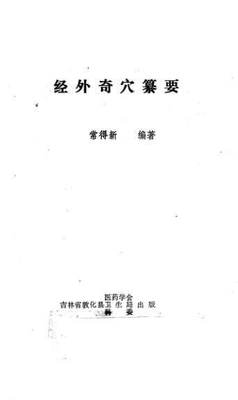 《经外奇穴纂要》_12736708