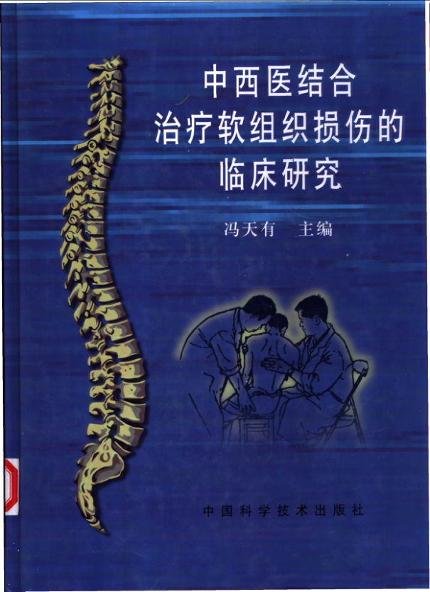 中西医结合治疗软组织损伤的临床研究_11160781
