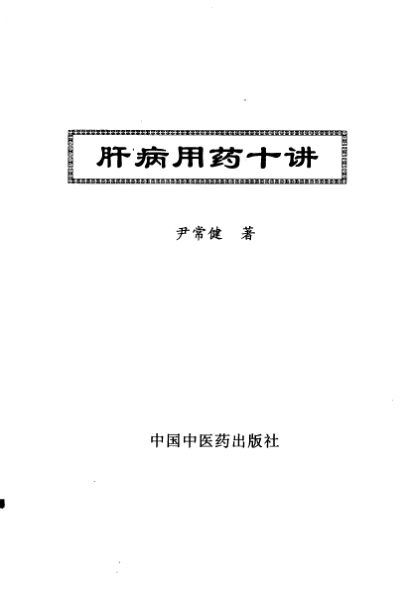 肝病用药十讲_10443819