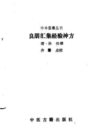 良朋汇集经验神方_10443682