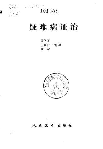 《疑难病证治》_10297535