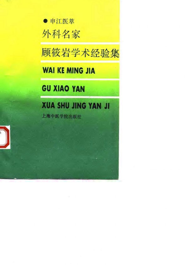 10059713-外科名家顾筱岩学术经验集