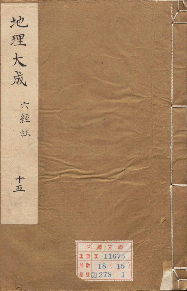 地理大成.04.六经注.罗经拨雾集.理气三诀.清.叶泰辑.清康熙三十五年刊本