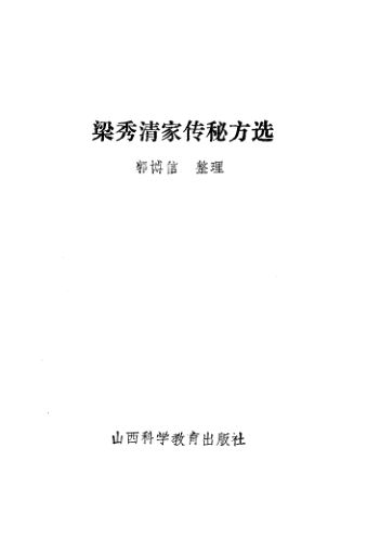 梁秀清家传秘方选_10461026