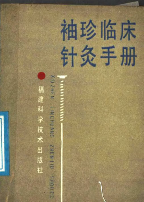 袖珍临床针灸手册_11500709