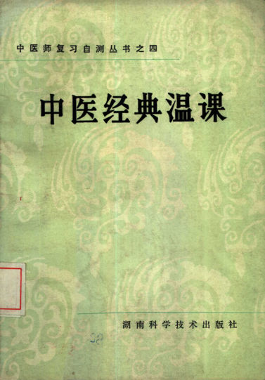 10387123_中医经典温课