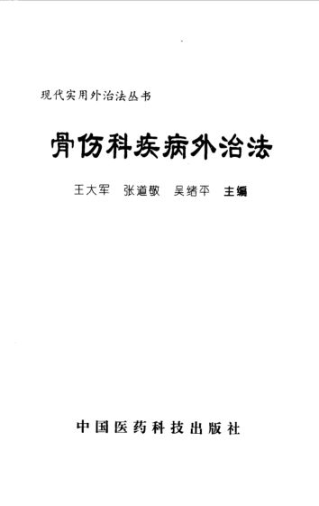 骨伤科疾病外治法_10527659