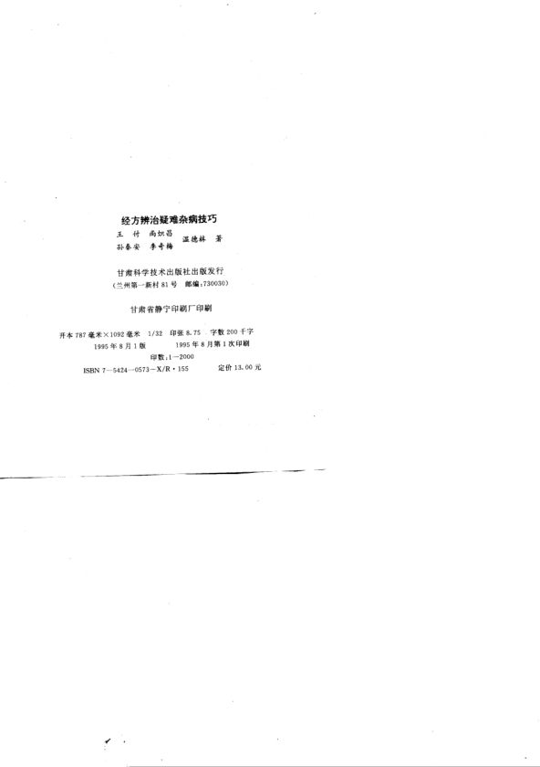 经方辨治疑难杂病技巧_10731223