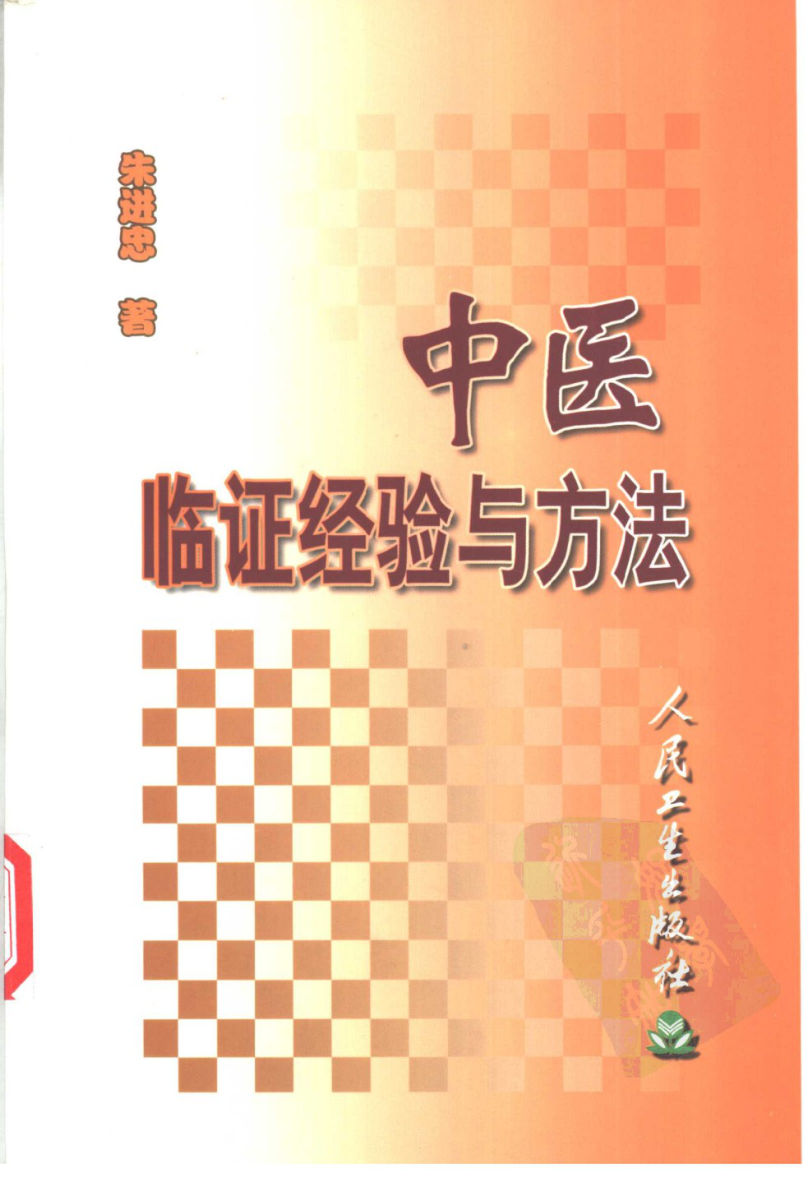 中医临证经验与方法_11122717,A5,678朱进忠