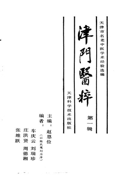 津门医萃第1辑_10297459