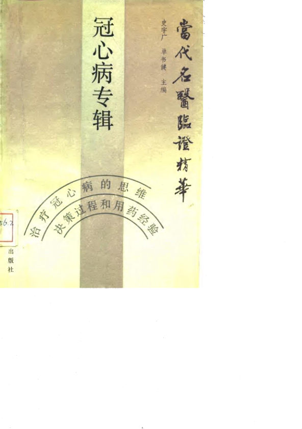 当代名医临证精华冠心病专辑_10059694