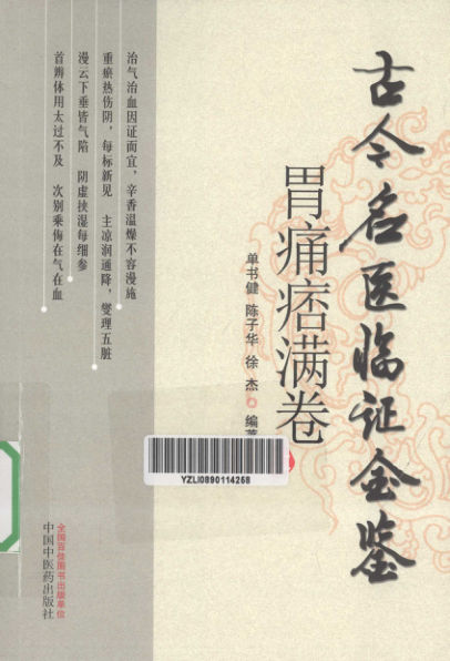 12872697_古今名医临证金鉴胃痛痞满卷上_pg316