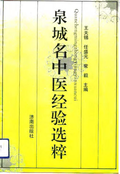 泉城名中医经验选粹_10754253