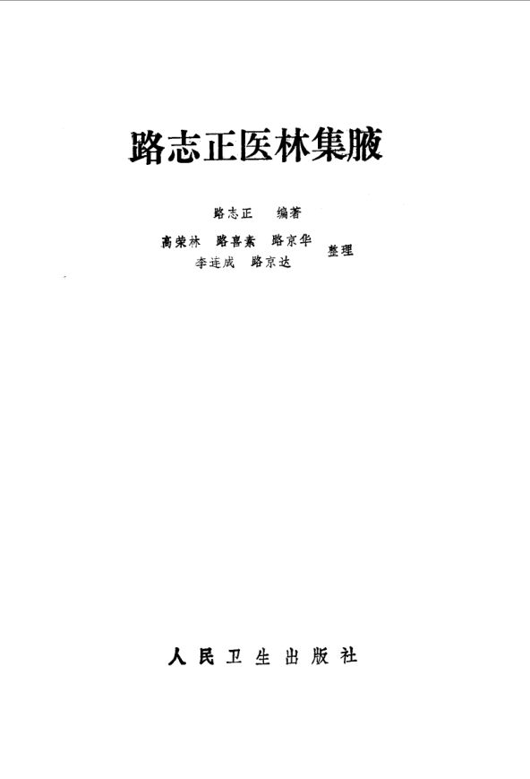 路志正医林集腋_10059670