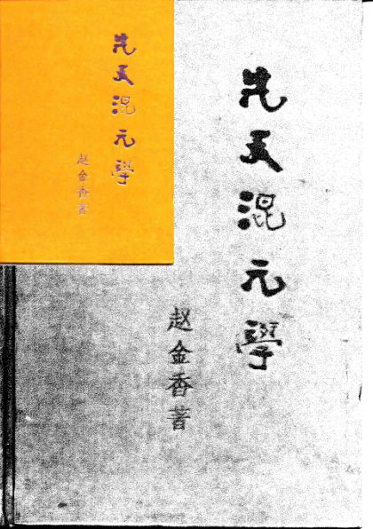 先天混元学_10801820