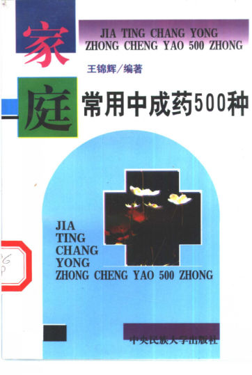 10444441-家庭常用中成药500种