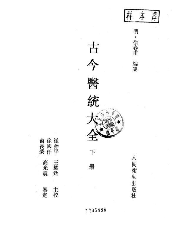 古今医统大全下册_10227415