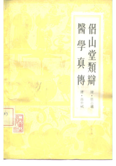 侣山堂类辩医学真传_10228596