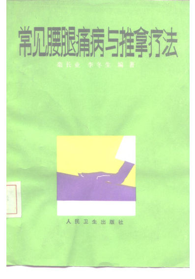 常见腰腿痛病与推拿疗法10226861