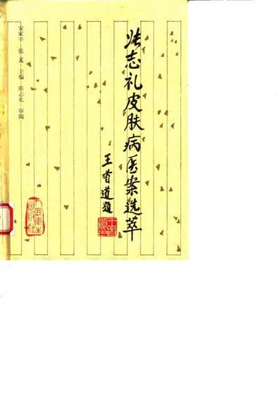 张志礼皮肤病医案选萃_10059769