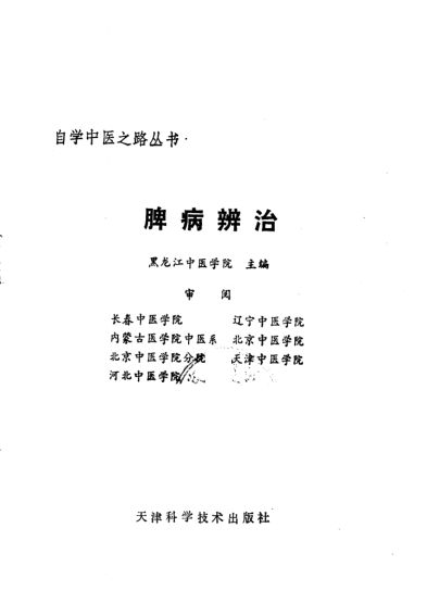 脾病辨治_10228192