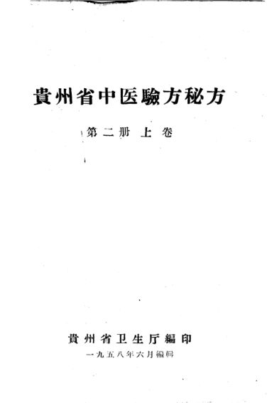 贵州省中医验方秘方第2册上_11401165