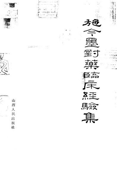 施今墨对药临床经验集_10094607