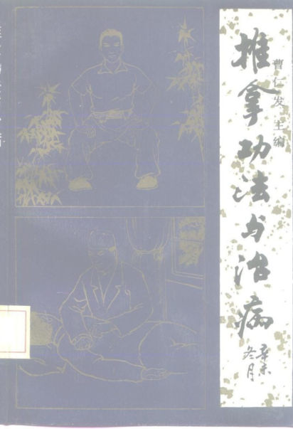 推拿功法与治病_10225827