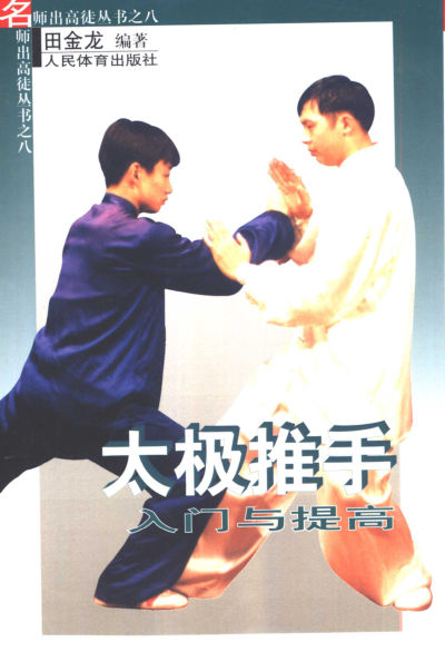 太极推手入门与提高_10471532