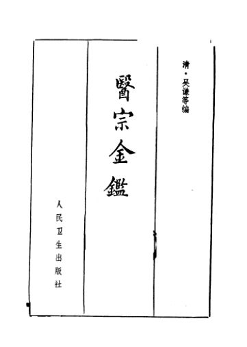 医宗金鉴下第2版_11646154