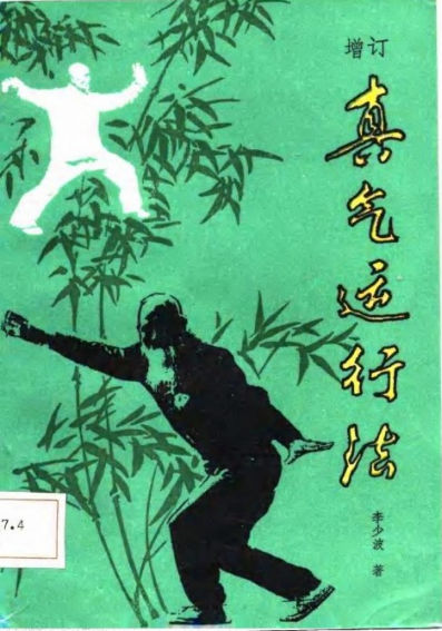 真气运行法_10711880