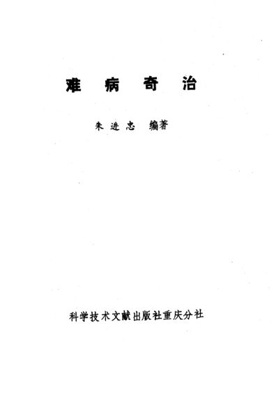 难病奇治_10228401