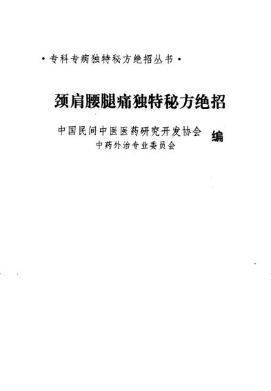 颈肩腰腿痛独特秘方绝招_10303627