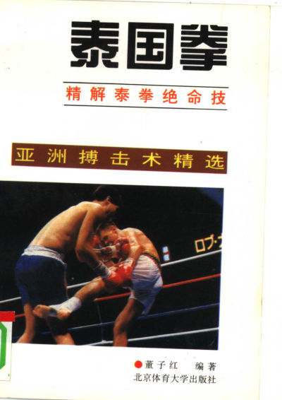 《泰国拳：精解泰拳绝命技》_10295493