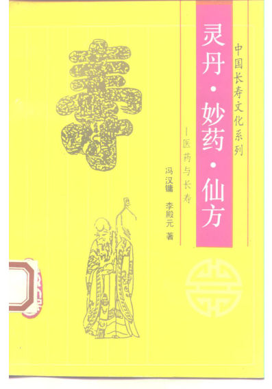 灵丹、妙药、仙方医药与长寿10227951
