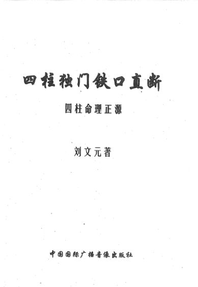 四柱独门铁口直断
