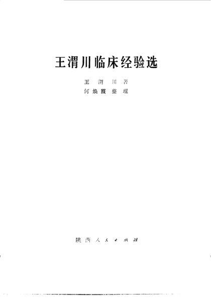 王渭川临床经验选_10059471