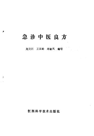 急诊中医良方_10387832