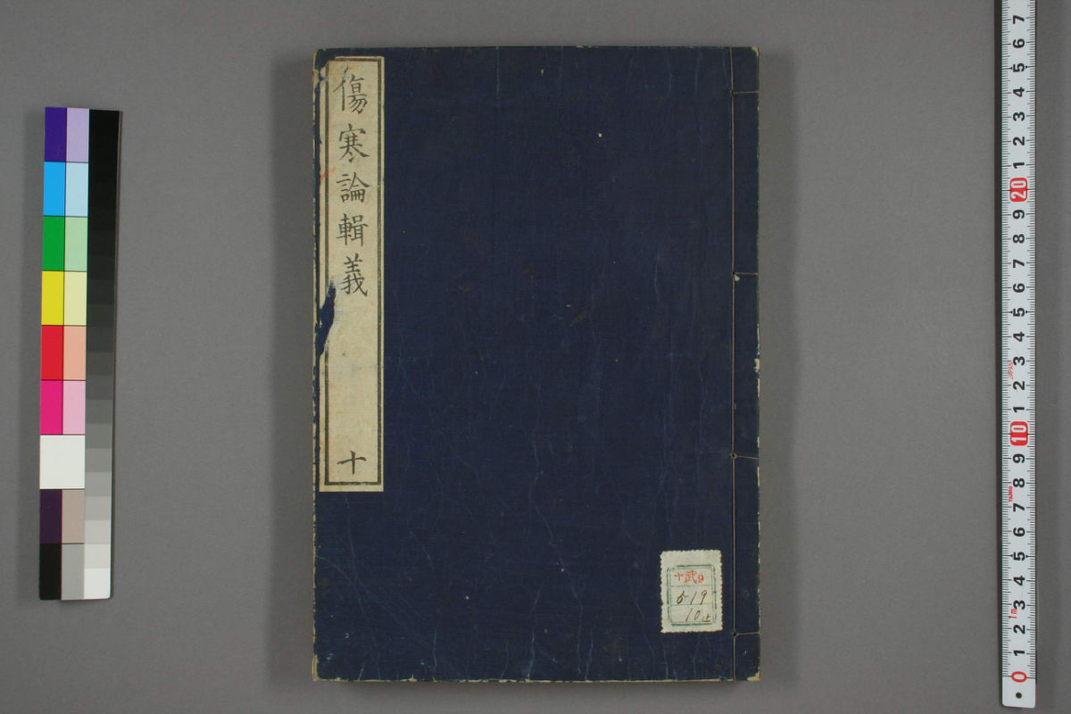 伤寒论辑义卷十