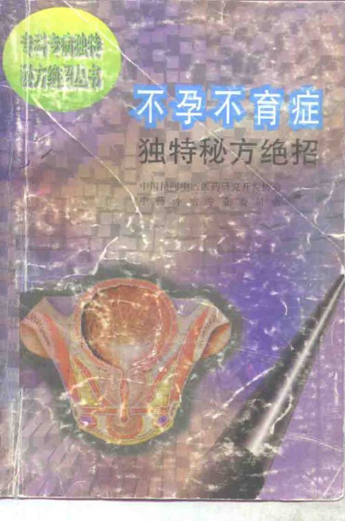 不孕不育症独特秘方绝招_10265333