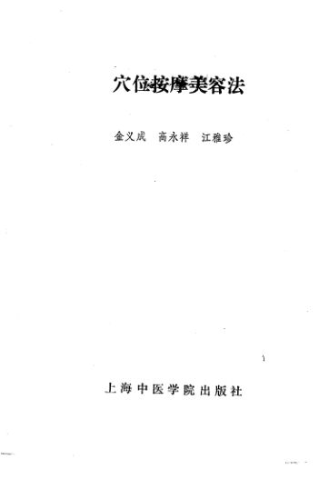 穴位按摩美容法_10225372