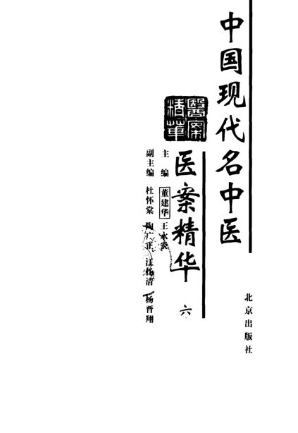 中国现代名中医医案精华6_11160678