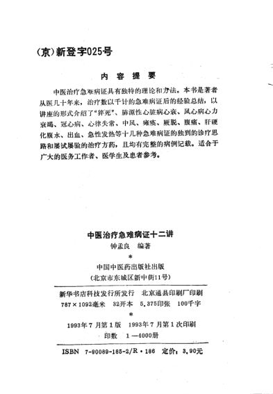 中医治疗急难病证十二讲_10748898