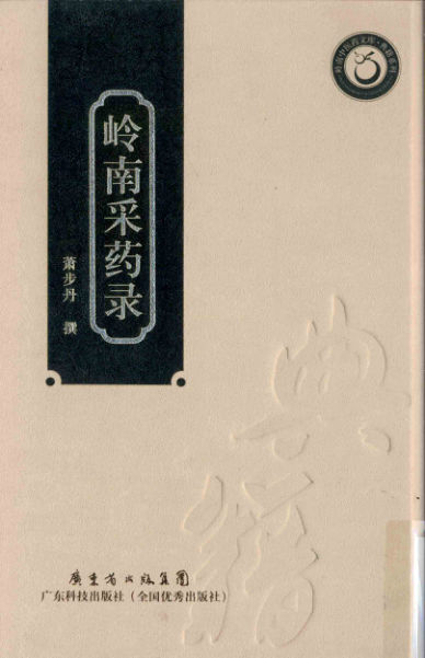 《岭南采药录》_12550261