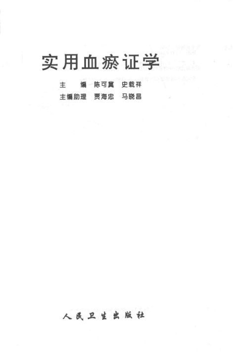 实用血瘀证学_13891561