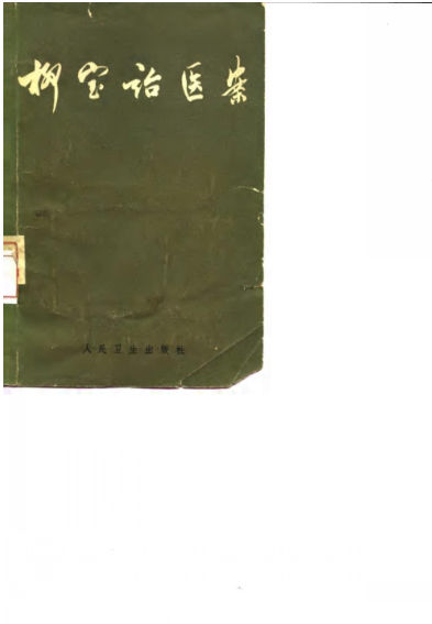 柳宝诒医案6卷_10059428