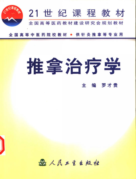 推拿治疗学_罗才贵主编_北京：人民卫生出版社_2001.08_11160497