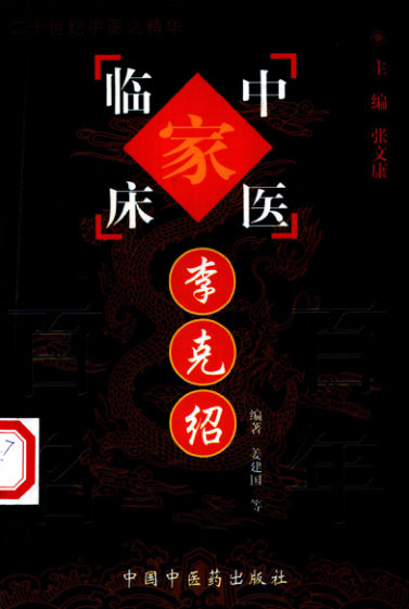 中国百年百名中医临床家丛书_10387424